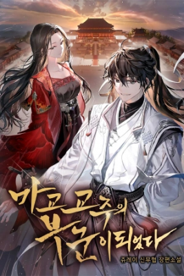 mi-esposa-es-la-l-der-del-culto-demon-aco-thumb