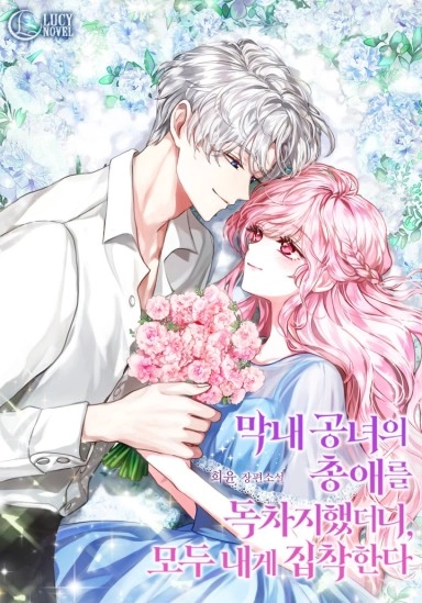 monopolice-el-favor-de-la-princesa-m-s-joven-y-todos-se-obsesionaron-conmigo-thumb