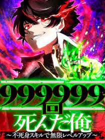 mori-999-999-veces-nivel-ilimitado-con-mi-habilidad-de-inmortalidad-thumb