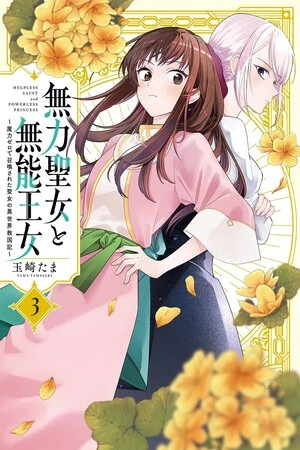 muryoku-seijo-to-munou-oujo-maryoku-zero-de-shoukansareta-seijo-no-isekai-kyuukokuki-thumb