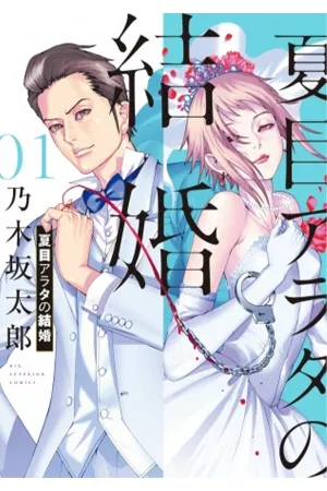 natsume-arata-no-kekkon-thumb