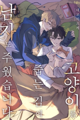 neko-no-tsuide-ni-otokowo-hiroimashita-thumb