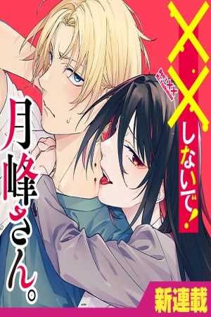 no-me-xx-tsukimine-san-thumb