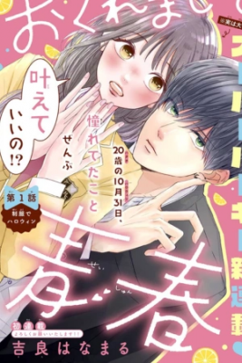 okuremashite-seishun-thumb