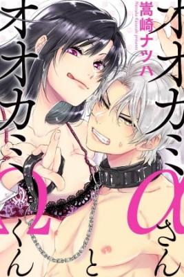 ookami-alfa-san-y-ookami-omega-kun-thumb