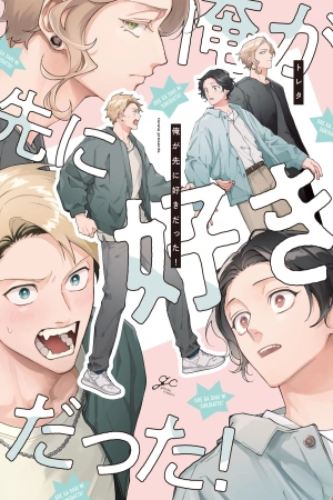 ore-ga-saki-ni-sukidatta-thumb