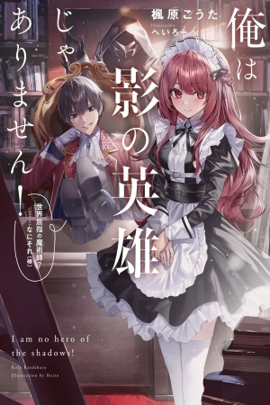 ore-wa-kage-no-eiyuu-ja-arimasen-sekai-kusshi-no-majutsushi-nani-sore-thumb