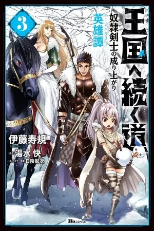 oukoku-e-tsuzuku-michi-thumb