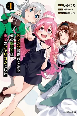 s-rank-boukensha-de-aru-ore-no-musume-tachi-wa-juudo-no-father-con-deshita-thumb