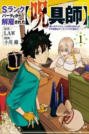 s-rank-party-kara-kaiko-sareta-jugushi-noroi-no-item-shika-tsukuremasen-ga-sono-seinou-wa-artifact-kyuu-nari-thumb