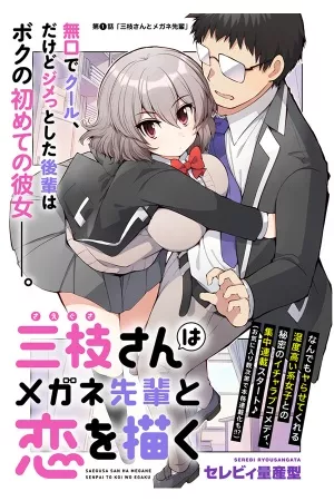 saegusa-san-wa-megane-senpai-to-koi-wo-egaku-thumb