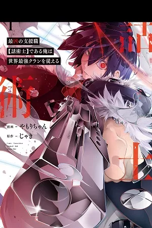 saikyou-no-shien-shoku-wajutsushi-dearu-ore-wa-sekai-saikyou-clan-wo-shitagaeru-thumb