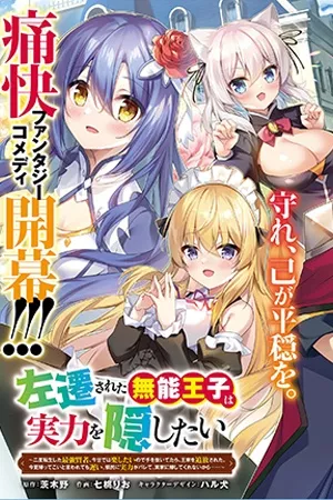 sasen-sareta-munou-ouji-wa-jitsuryoku-wo-kakushitai-thumb