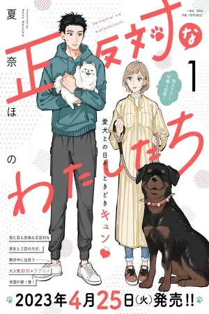 seihantai-na-watashitachi-thumb