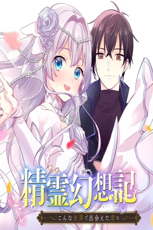 seirei-gensouki-konna-sekai-de-deaeta-kimi-ni-alternate-perspective-thumb