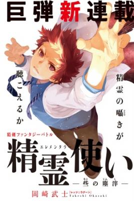 seirei-tsukai-elementalors-chito-no-jinshi-thumb