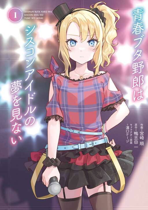 seishun-buta-yarou-wa-siscon-idol-no-yume-o-minai-thumb