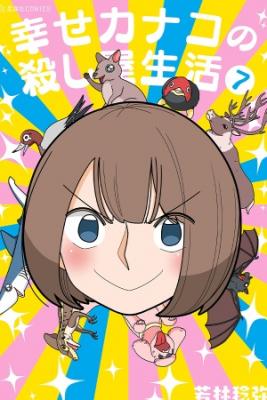 shiawase-kanako-no-koroshiya-seikatsu-thumb