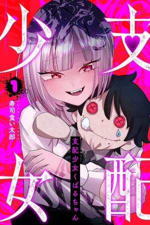 shihai-shoujo-kubaru-chan-thumb