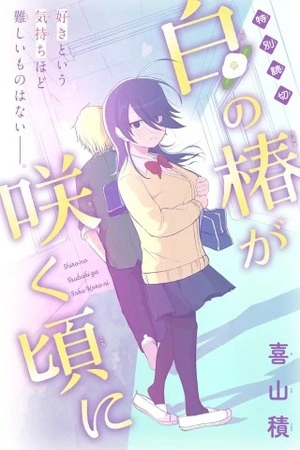 shiro-no-tsubaki-ga-saku-koro-ni-thumb