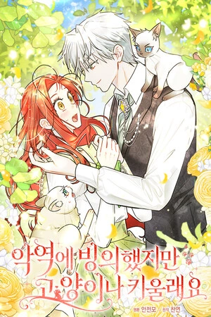 si-reencarn-como-villana-por-qu-me-convert-en-una-mayordomo-de-gatos-thumb