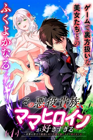 sono-akuyaku-kizoku-mama-hiroin-ga-suki-sugiru-shinshina-doryoku-de-saikyou-to-nari-fuguna-oshi-kyara-tasukemakuru-thumb