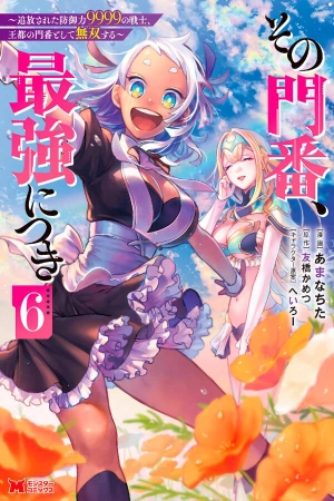 sono-monban-saikyou-nitsuki-tsuihou-sareta-bougyo-ryoku-9999-no-senshi-ou-miyako-no-monban-toshite-musou-suru-thumb