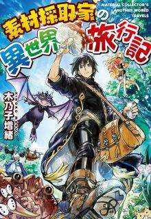 sozai-saishuka-no-isekai-ryokouki-thumb