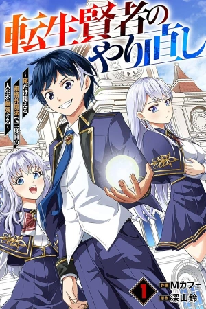 tensei-kenja-no-yarinaoshi-ore-dake-tsukaeru-kikaku-gai-mahou-de-nidome-no-jinsei-wo-musou-suru-thumb