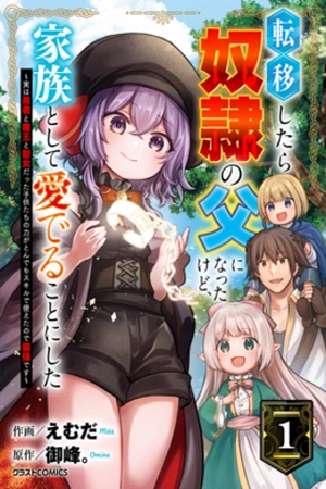 tensei-shitara-dorei-no-chichi-ni-nattakedo-kazoku-toshite-mederu-koto-ni-shita-jitsu-wa-yuusha-to-maou-to-seijo-datta-kodomotachi-no-chikara-ga-tondemo-skill-de-tsukaeta-node-saikyou-desu-thumb