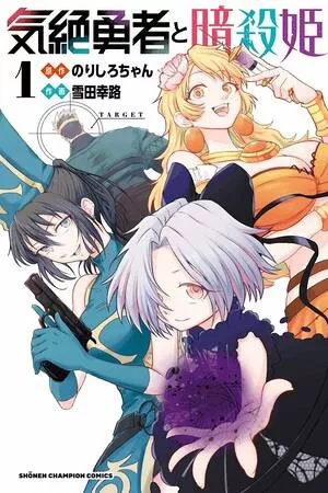 the-fainted-hero-and-the-assassination-princess-thumb