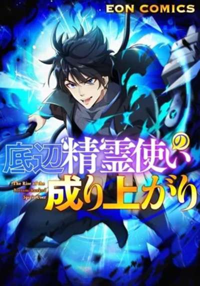 the-rise-of-the-bottom-ranked-spirit-user-thumb