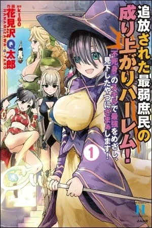 tsuihou-sareta-saijaku-shomin-no-nariagari-harem-thumb