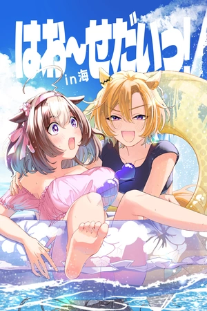 uma-musume-hao-sedai-in-umi-thumb