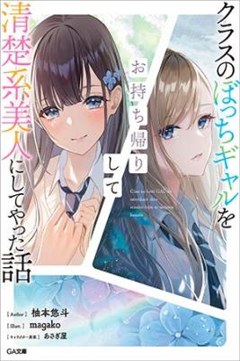 una-historia-sobre-llevar-a-casa-a-una-chica-solitaria-de-mi-clase-y-convertirla-en-una-belleza-elegante-thumb