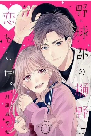 yakyuu-bu-no-hino-ni-koi-wo-shita-thumb