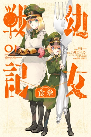 youjo-senki-shokudou-thumb
