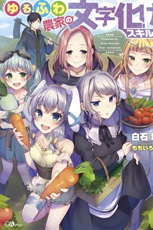 yuru-fuwa-noka-no-moji-bake-skill-thumb