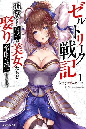 zerutoriku-senki-tsuiho-sareta-oji-ga-bijo-tachi-wo-metori-teikoku-wo-toitsu-suru-made-thumb