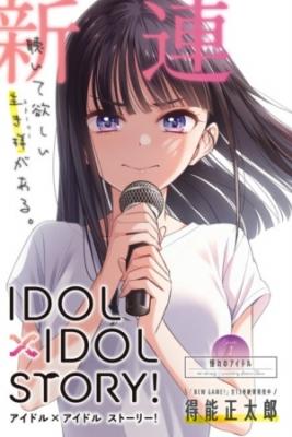 IDOL_IDOL_STORY4808.jpg