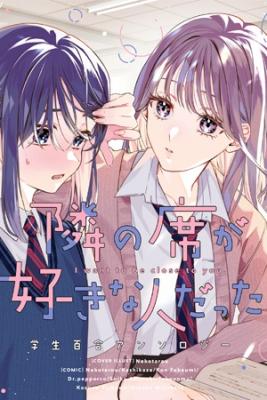 Tonari_No_Seki_Ga_Suki_Na_Hito_Datta_Gakusei_Yuri_Anthology1079.jpg