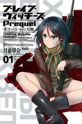 Strike_Witches_Brave_Witches_Prequel9006.jpg