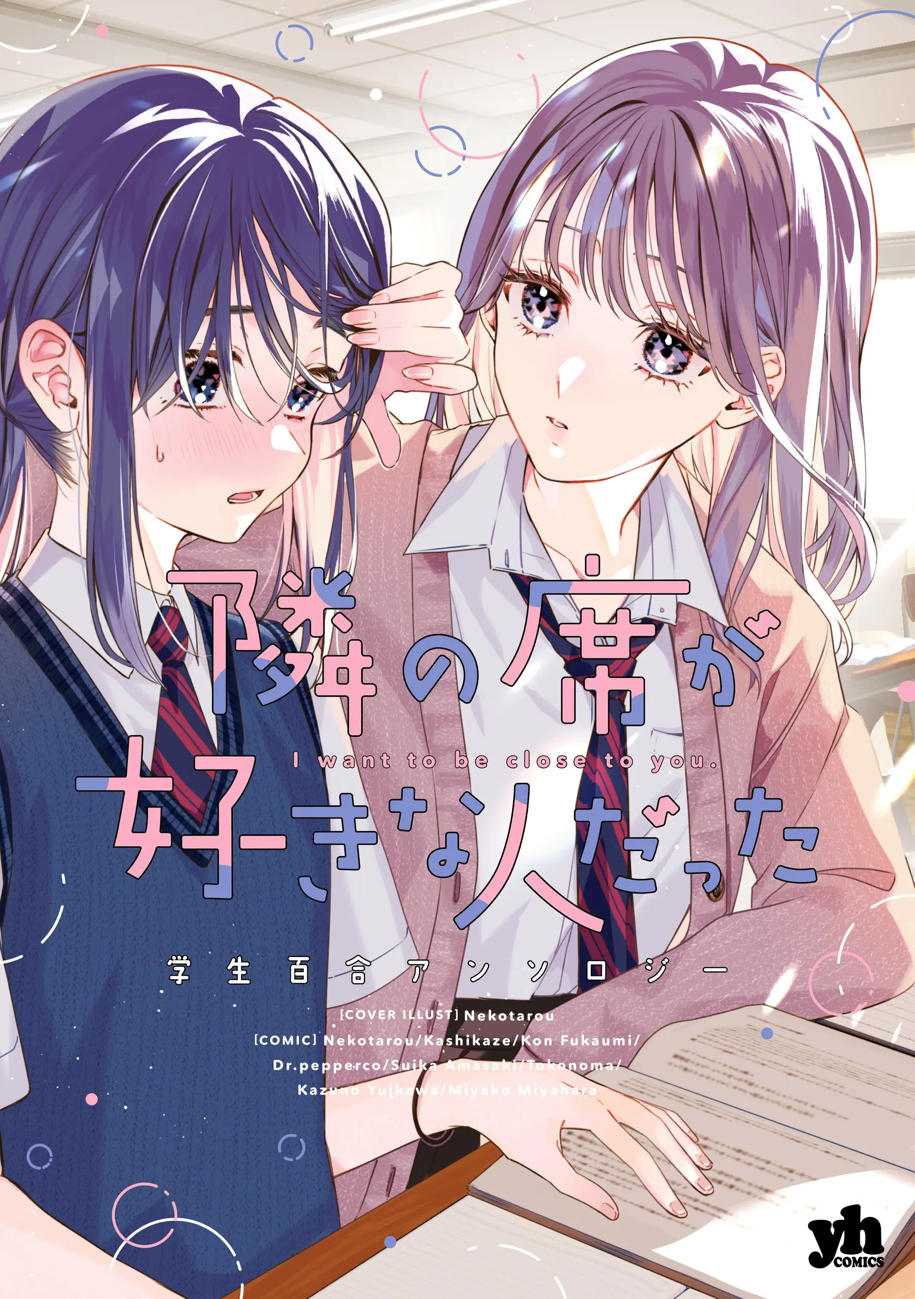 tonari-no-seki-ga-suki-na-hito-data-gakusei-antologia-yuri-1693353600447.jpg