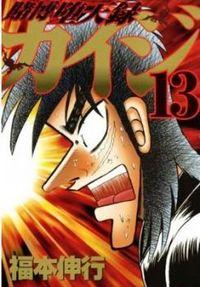 Tobaku_Datenroku_Kaiji1392.jpg