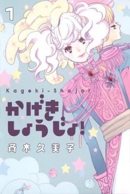 Kageki_Shoujo6031.jpg