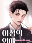 El Romance de Lee Seob manhwa