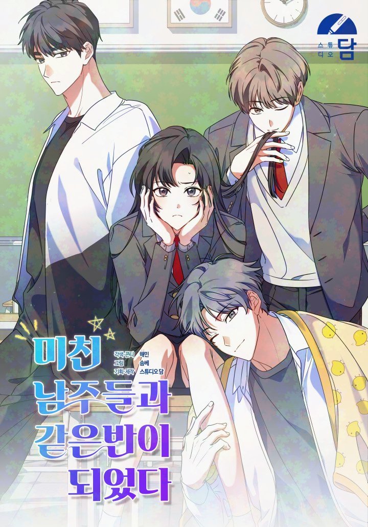 Termine en la misma clase que los locos protagonistas masculinos