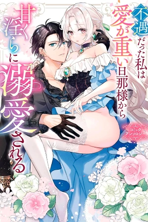 Ahora tengo un marido que me ama demasiado – antología