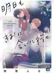 Ashita mo Kimi ni Ai ni Iku