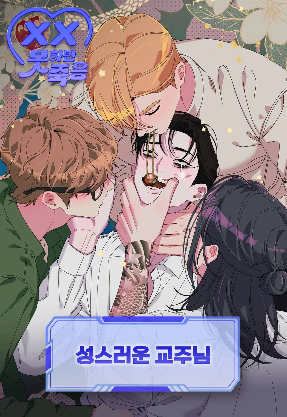 [섹못죽 단편선] 성스러운 교주님 [Colección de cuentos cortos sexys] Líder sagrado Sinopsis Capítulos ( 5 ) Reseñas Resumen Trama: Nueva misión: Si no te acuestas con diez creyentes, morirás en tres días. Nota: Tu posición está abajo. El Sr. Kim, líder de una nueva secta religiosa, recibió una tarea descabellada. "¡El sexo con un hombre no me atrae, pero no quiero morir!". Y parece que encontró a quienes podían ayudarlo, pero algo salió mal.